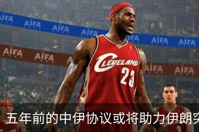 五年前的中伊协议或将助力伊朗突破困境