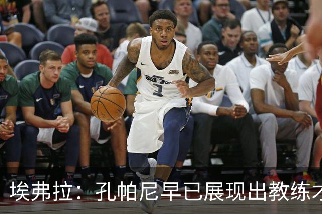 埃弗拉：孔帕尼早已展现出教练才能