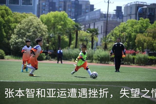 张本智和亚运遭遇挫折，失望之情溢于言表