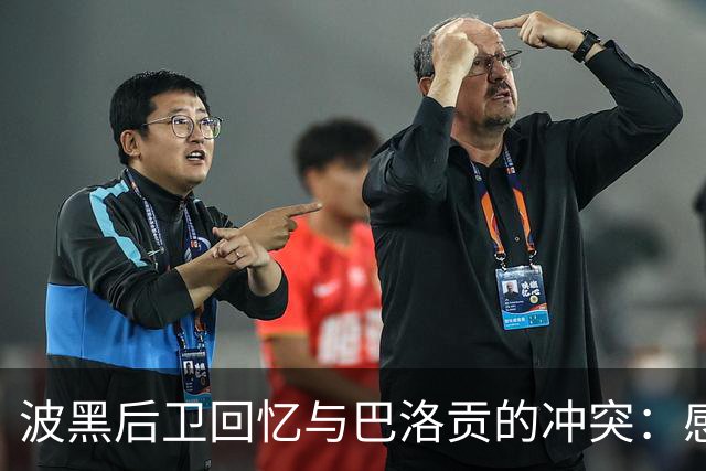 波黑后卫回忆与巴洛贡的冲突：感到庆幸未受伤