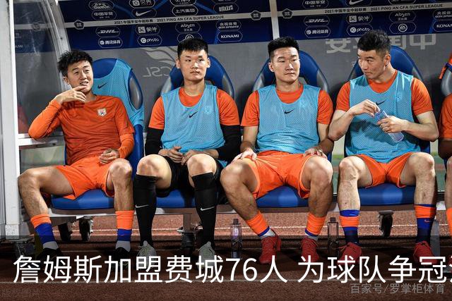 詹姆斯加盟费城76人 为球队争冠注入新动力
