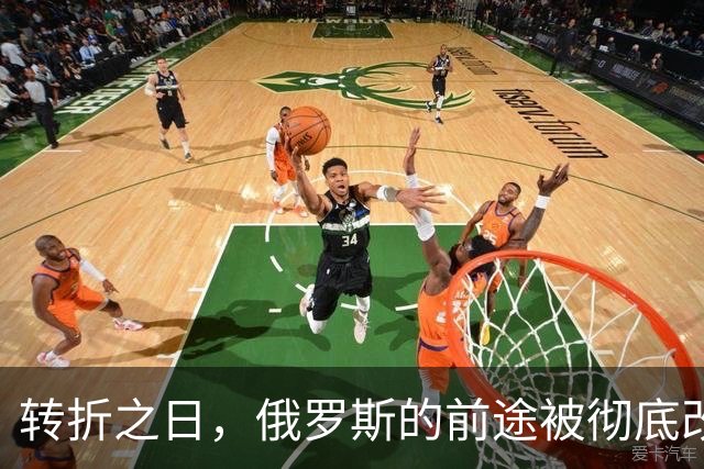 转折之日，俄罗斯的前途被彻底改变